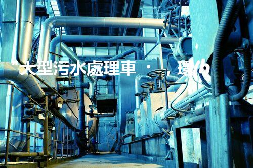 “大型污水處理車，環(huán)保先鋒，守護碧水藍天！”